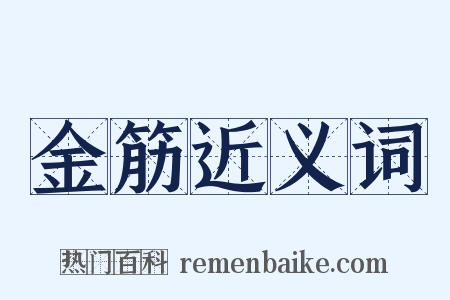 金筋近义词是什么意思的图片
